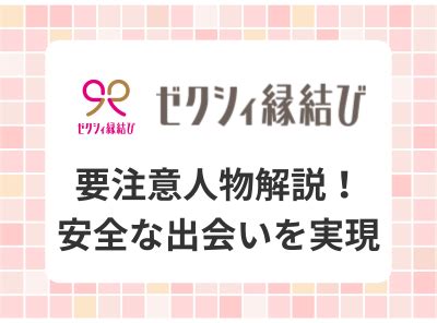 ゼクシィ縁結び 要注意人物|ゼクシィ縁結びは危ないって本当？評判や料金を調査｜使うべき 